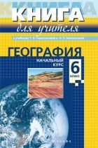  - Нач.курс географии.6кл.Кн. для учит