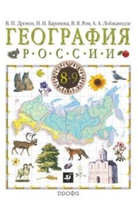  - География России. Прир.Насел.Хоз.8кл. Уч