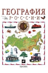  - География России. Хоз.,геог.р-ны.9кл. Уч