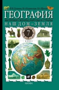  - География:Наш дом-Земля. 7кл. Учебник.