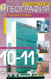  - География мира.10-11кл. Базовый уровень. Учебник