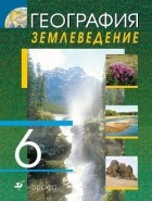 Оксана Климанова - География 6кл. Землеведение. Учебник