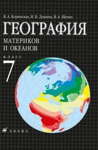 География материков и океанов. 7кл Учебник.