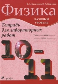  - Физика.10-11кл.Баз.ур:раб.тетр.для лаб.раб. НСО