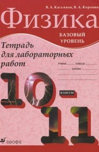 Физика.10-11кл.Баз.ур:раб.тетр.для лаб.раб. НСО