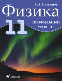 Касьянов В.А. - Физика.11кл. Учебник. Профильный уровень.