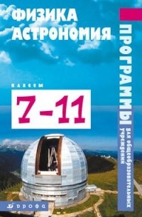 Владимир Коровин - Физика.Астрономия.Программы. 7-11кл.