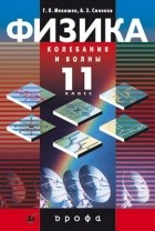  - Физика.Колебания и волны.11кл.Учеб.Проф. ур.
