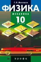  - Физика.Механика.10кл.Учебник. Профильный уровень
