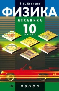 Физика.Механика.10кл.Учебник. Профильный уровень