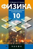 - Физика.Мол.физика.Термодинамика10кл.Уч.Проф. ур.