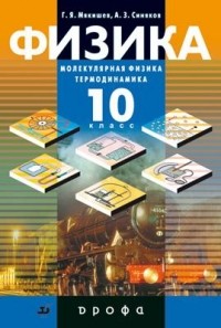  - Физика.Мол.физика.Термодинамика10кл.Уч.Проф. ур.