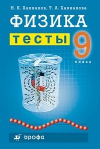  - Физика.9кл. Тесты.