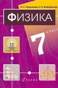  - Физика. 7кл. Учебник.