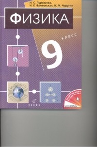  - Физика. 9кл. Учебник.