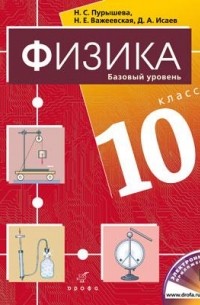  - Физика.10кл.Базовый ур. Учебник.