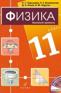  - Физика.11кл. Учебник.
