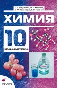  - Химия. 10кл.  Учебник для профильного ур. НСО