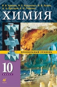 Химия.10кл. Учебник. Профильный уровень.