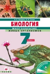  - Биология Многообр.живых организмов.7кл. Уч-к
