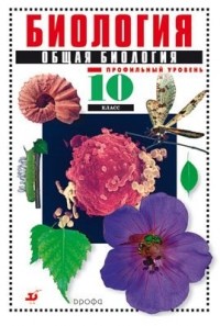  - Общая биология 10кл. Учебник. Профильный ур.