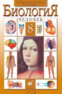 Биология.Человек. 8кл. Учебник