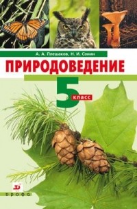 Плешаков А.А. - Природоведение 5кл.  Учебник НСО