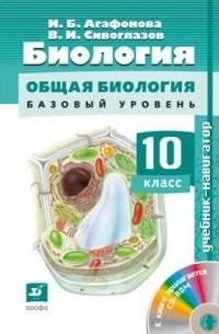 Сивоглазов В.И. - Биология.Навигатор. 10кл. Учебник + CD Баз ур