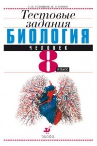  - Биология.Человек.8кл.Тест. задания.