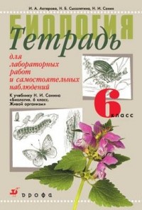 Акперова И. А. - Биология Живой организм.6кл.Тетр.для лаб. (Акперова