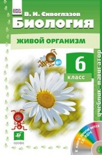 Сивоглазов В.И. - Биология. 6кл. Учебни-навигатор. Учебник + CD