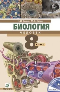  - Биология.Человек. 8кл. Учебник. НСО