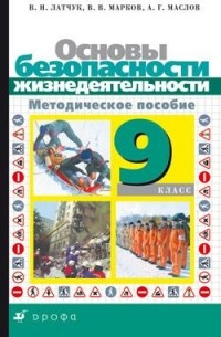 ОБЖ. 9кл.Методич. пособ.