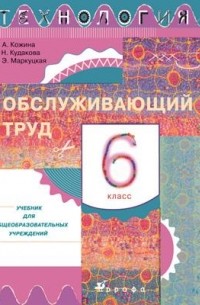Кожина Ольга Алексеевна - Технология.Обслуживающий труд. 6кл. Учебник.