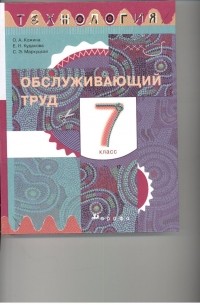  - Технология.Обслуживающий труд. 7кл. Учебник.