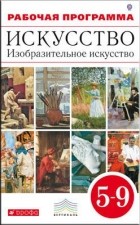  - Изобразительное искусство. 5-9 кл. Программа. ВЕРТИКАЛЬ