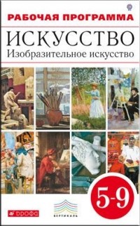  - Изобразительное искусство. 5-9 кл. Программа. ВЕРТИКАЛЬ