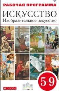  - Изобразительное искусство. 5-9 кл. Программа. ВЕРТИКАЛЬ