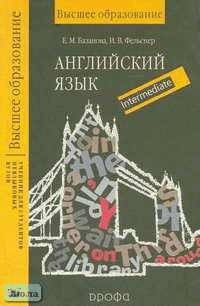  - Английский язык: Учебник для студентов неязыковых вузов. Intermediate