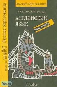  - Английский язык: Учебник для студентов неязыковых вузов. Intermediate