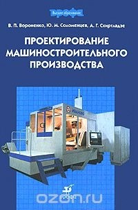  - Проектирование машиностроительного производства