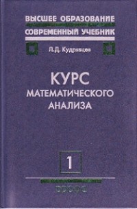 Лев Кудрявцев - Курс математического анализа. В 3 томах. Том 1.