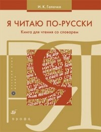 И. К. Гапочка - Я читаю по-русски: Книга для чтения со словарем. 
