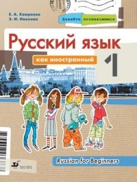  - Давайте познакомимся. Учебник.