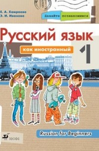 Давайте познакомимся. Учебник.