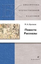 М. А. Булгаков - Повести. Рассказы (сборник)