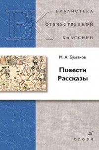 М. А. Булгаков - Повести. Рассказы (сборник)