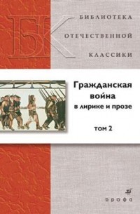  - Гражданская война в лирике и прозе. В 2 томах. Том 2