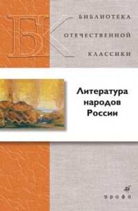 без автора - Литература народов России