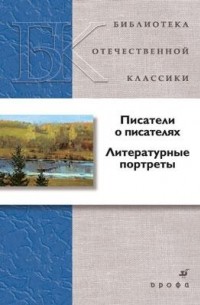 Писатели о писателях. Литературные портреты